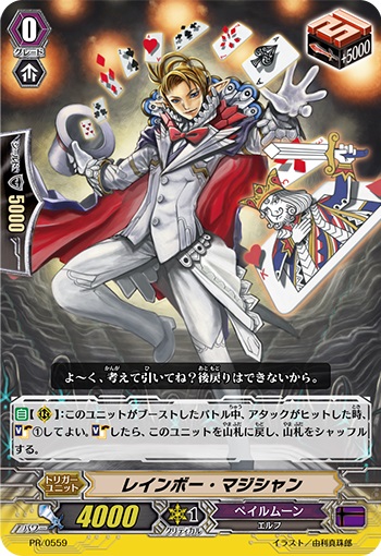 レインボー・マジシャン（RR仕様）