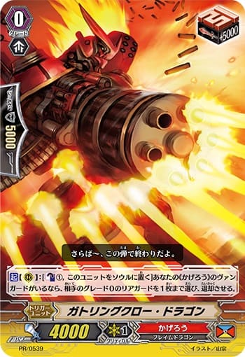ガトリングクロー・ドラゴン（RR仕様）