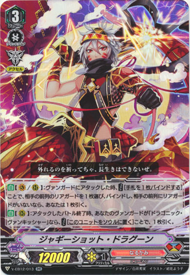 ジャギーショット・ドラグーン