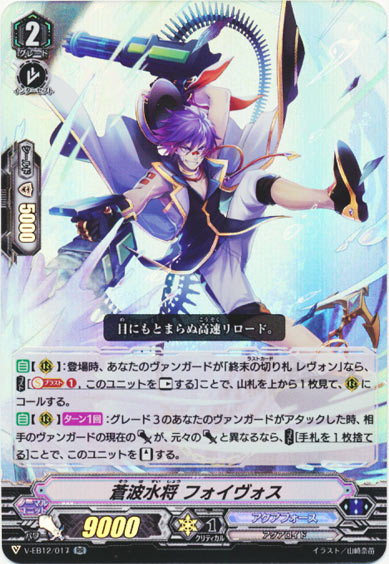 蒼波水将 フォイヴォス