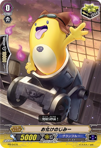 お化けのじみー（RR仕様）