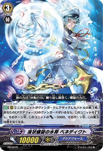 波状螺旋の水将 ベネディクト