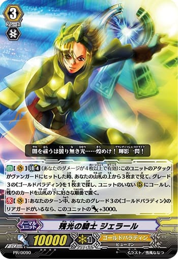 残光の騎士 ジェラール（RRR仕様）