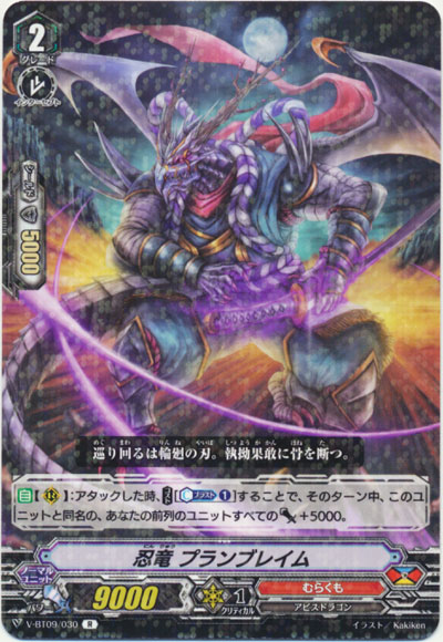 忍竜 プランブレイム