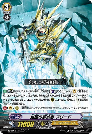 覚醒の解放者 フリード