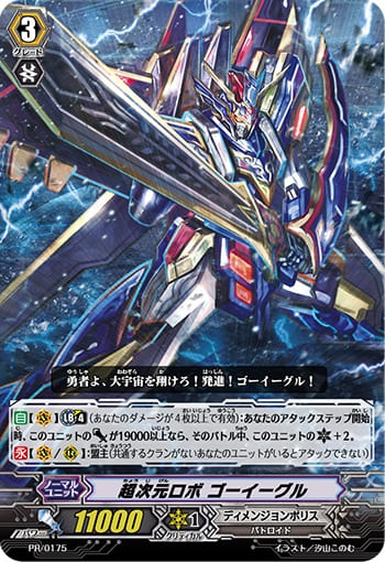 超次元ロボ ゴーイーグル