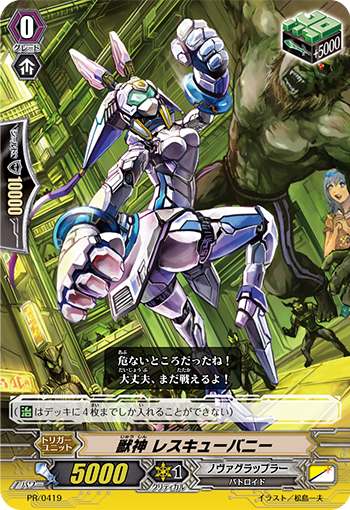 獣神 レスキューバニー（RR仕様）
