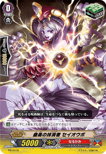 蠱毒の抹消者 セイオウボ(RR仕様)