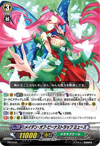 メイデン・オブ・ビーナストラップ ミューズ