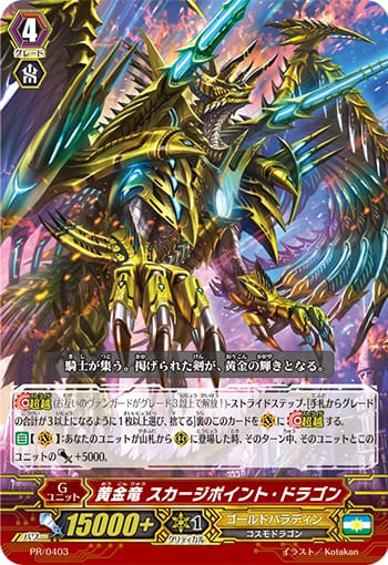 黄金竜 スカージポイント・ドラゴン