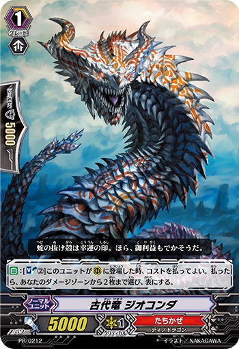 古代竜 ジオコンダ