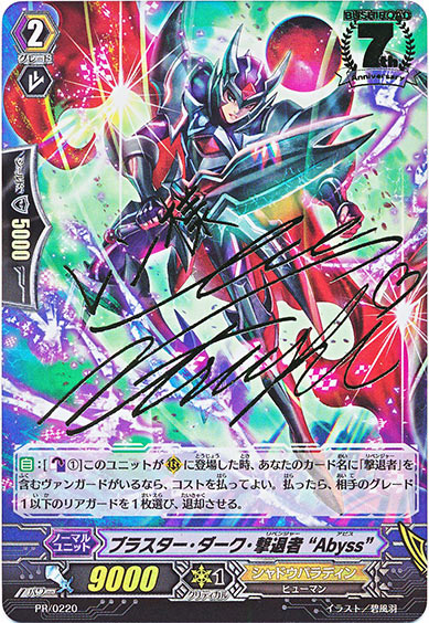 ブラスター・ダーク・撃退者 “Abyss”