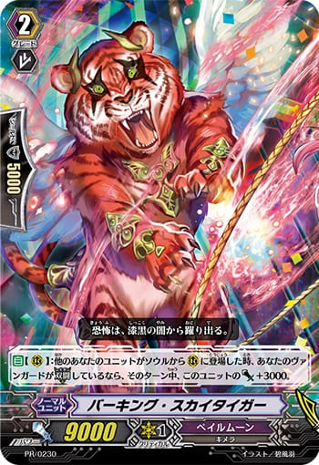 バーキング・スカイタイガー 