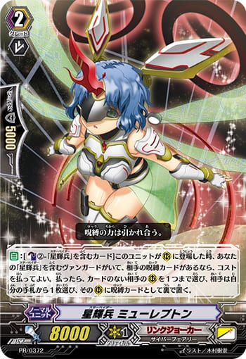 星輝兵 ミューレプトン