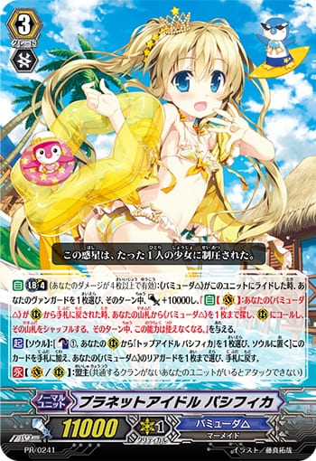 プラネットアイドル パシフィカ