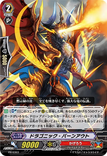ドラゴニック・バーンアウト
