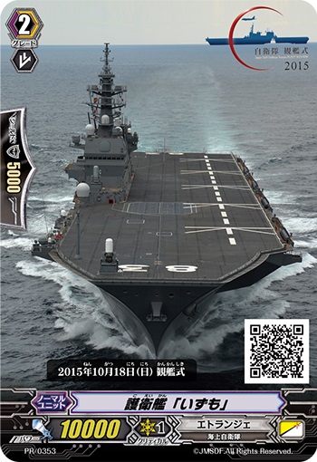 護衛艦「いずも」