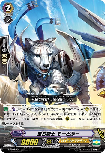 宝石騎士 そーどみー