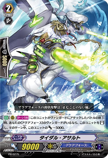 タイダル・アサルト(RRR仕様)