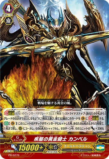 疾駆の黄金騎士 カンベル