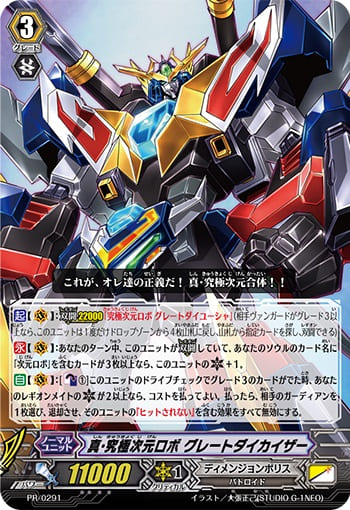 真・究極次元ロボ グレートダイカイザー（RRR仕様） 