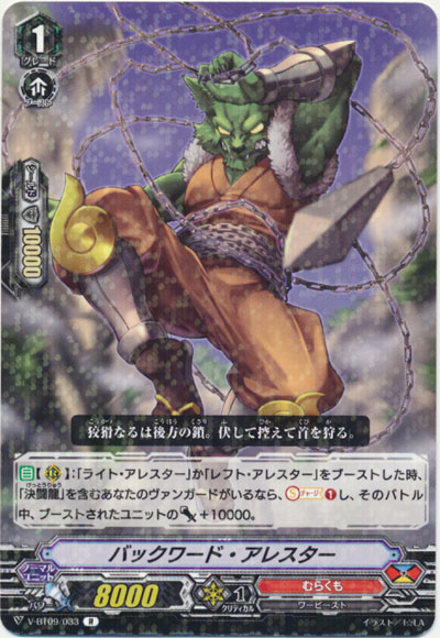 バックワード・アレスター