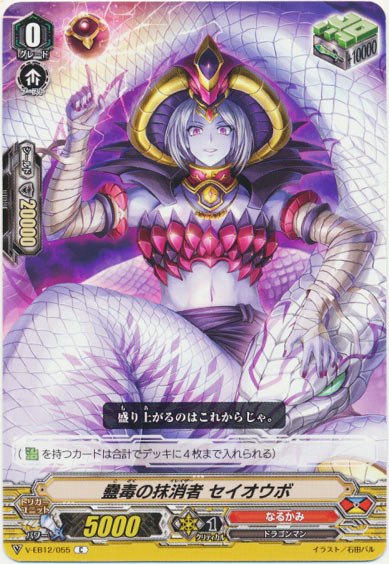 蠱毒の抹消者 セイオウボ