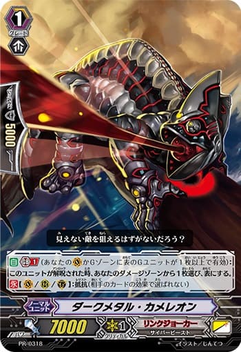 ダークメタル・カメレオン