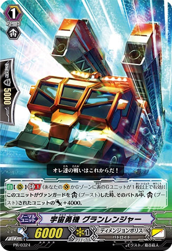 宇宙勇機 グランレンジャー