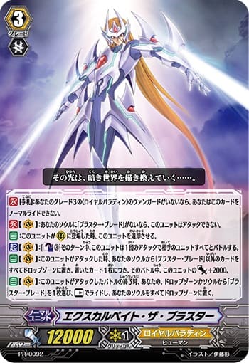 エクスカルペイト・ザ・ブラスター (RRR仕様）