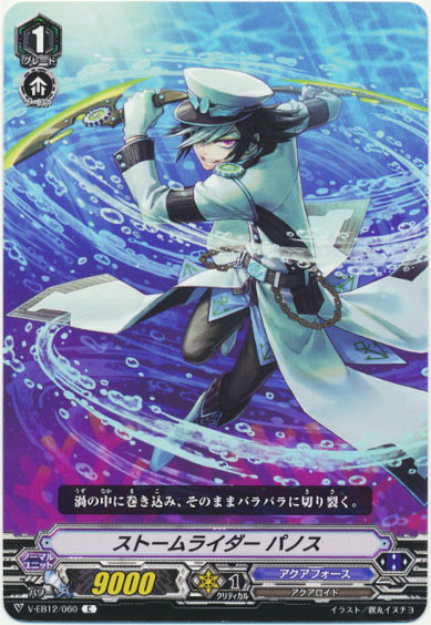 ストームライダー パノス