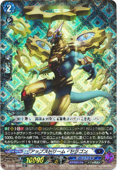 アップストリーム・ドラゴン（RRR仕様）