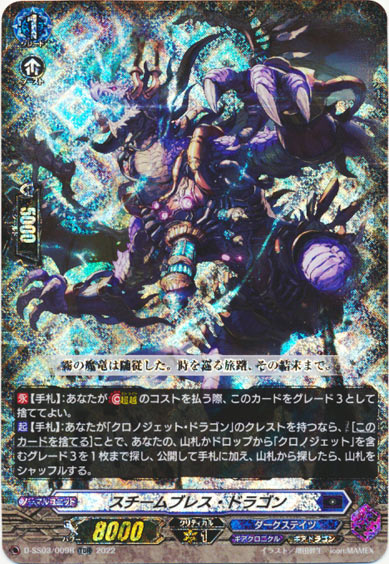 スチームブレス・ドラゴン（RRR仕様）