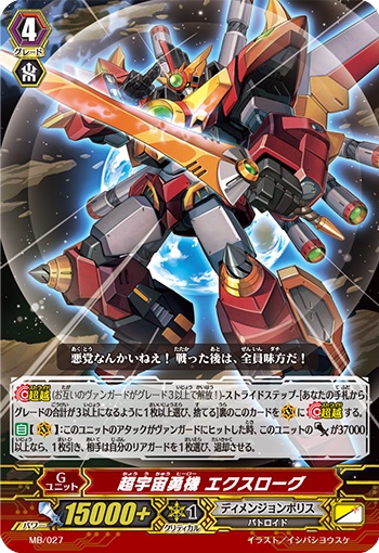 超宇宙勇機 エクスローグ