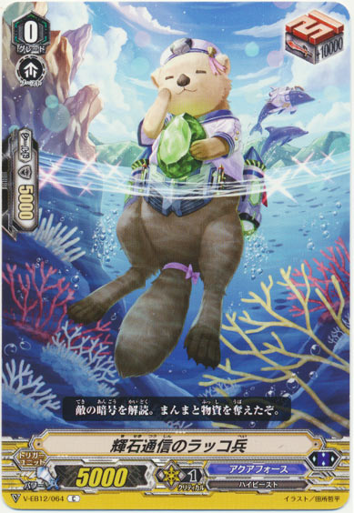 輝石通信のラッコ兵