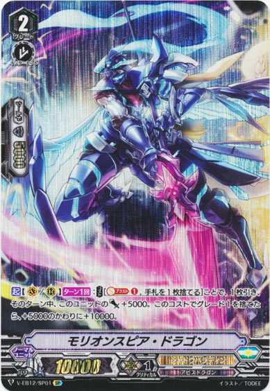 モリオンスピア・ドラゴン