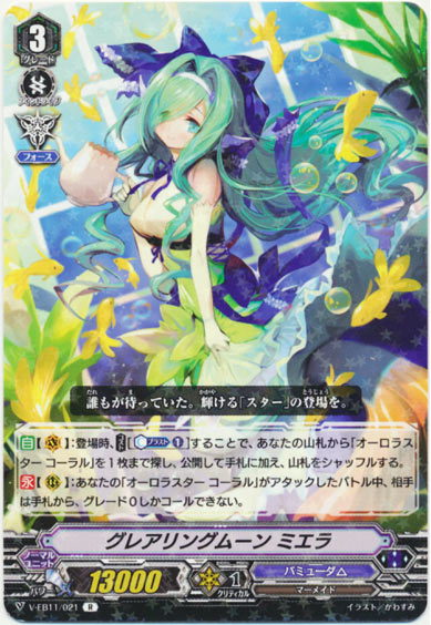 グレアリングムーン ミエラ