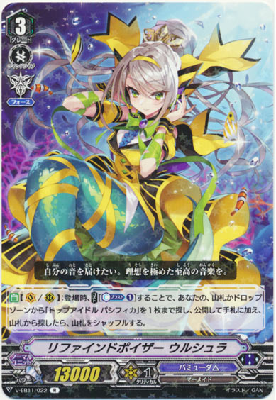 リファインドポイザー ウルシュラ