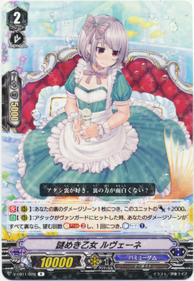 謎めき乙女 ルヴェーネ
