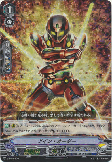 ツイン・オーダー（RRR仕様）