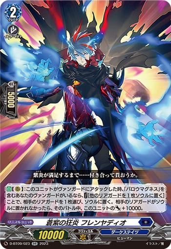 蒼紫の狂炎 フレンヤディオ