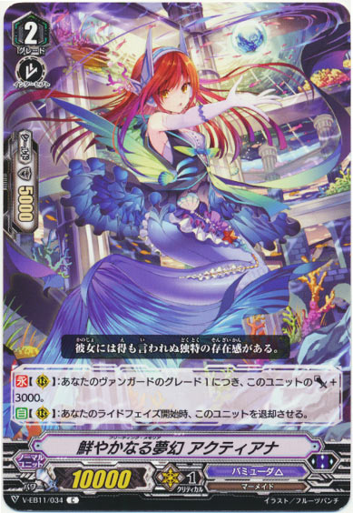 鮮やかなる夢幻 アクティアナ