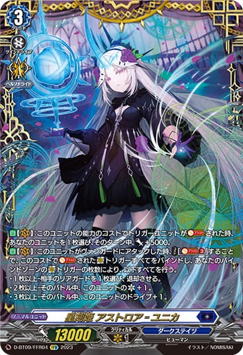 星刻姫 アストロア゠ユニカ