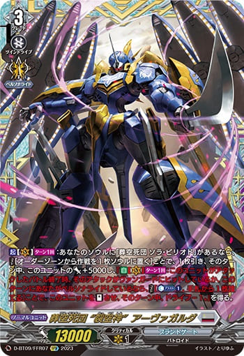 葬空死団 “裂空神”アーヴァガルダ