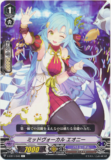 ミッドヴォーカル エオニー