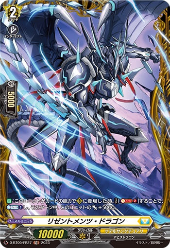 リゼントメンツ・ドラゴン