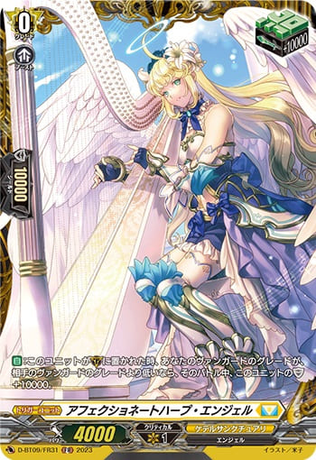 アフェクショネートハープ・エンジェル