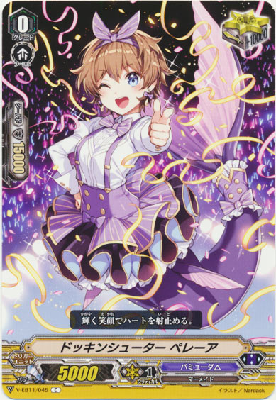 ドッキンシューター ペレーア