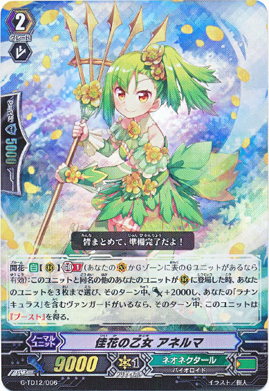 佳花の乙女 アネルマ（RRR仕様） 