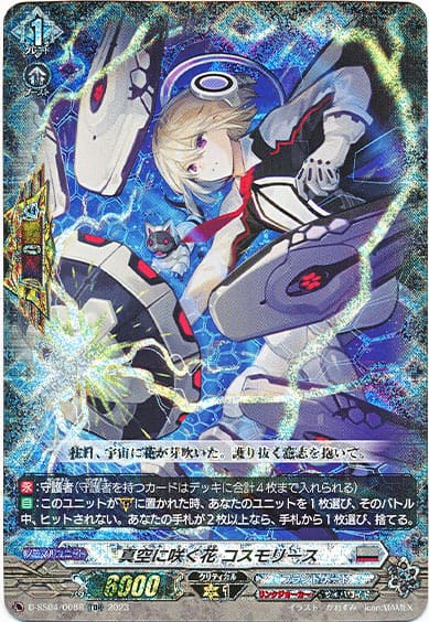 真空に咲く花 コスモリース（RRR仕様）